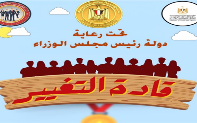 15 ألف جنيه.. شروط المشاركة في مسابقة قادة التغيير لدعم المبادرات المجتمعية